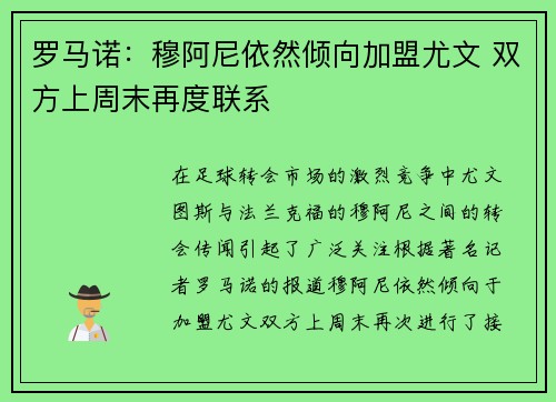 罗马诺：穆阿尼依然倾向加盟尤文 双方上周末再度联系