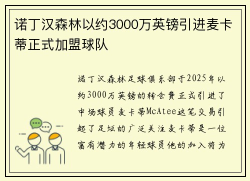 诺丁汉森林以约3000万英镑引进麦卡蒂正式加盟球队