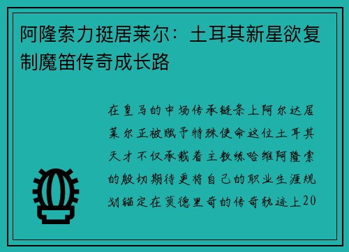 阿隆索力挺居莱尔：土耳其新星欲复制魔笛传奇成长路