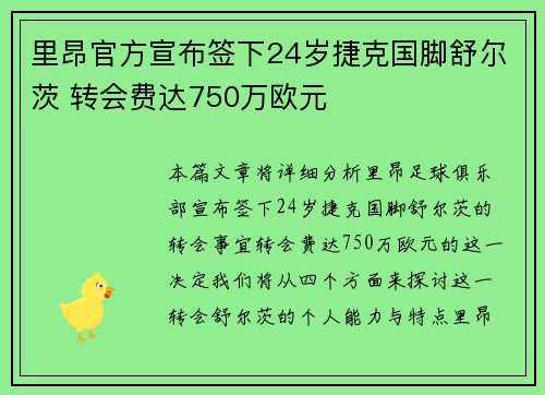 里昂官方宣布签下24岁捷克国脚舒尔茨 转会费达750万欧元
