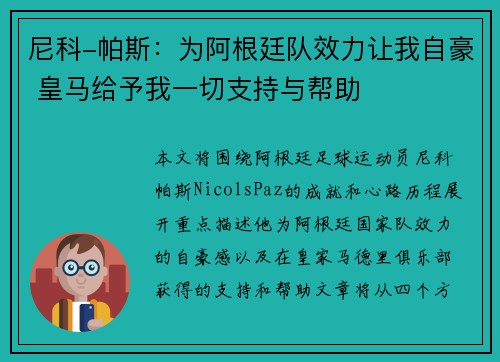 尼科-帕斯：为阿根廷队效力让我自豪 皇马给予我一切支持与帮助