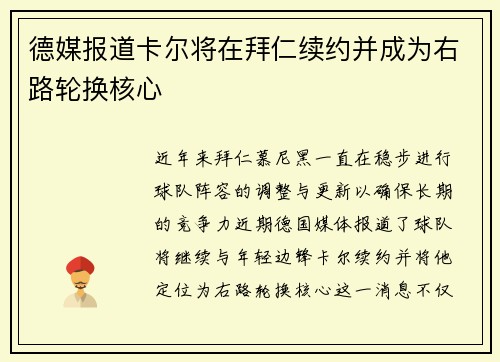 德媒报道卡尔将在拜仁续约并成为右路轮换核心