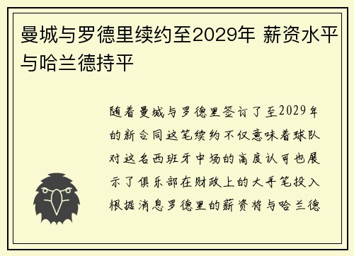 曼城与罗德里续约至2029年 薪资水平与哈兰德持平