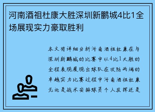 河南酒祖杜康大胜深圳新鹏城4比1全场展现实力豪取胜利