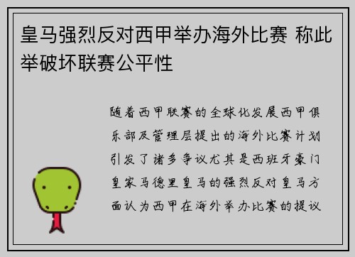 皇马强烈反对西甲举办海外比赛 称此举破坏联赛公平性