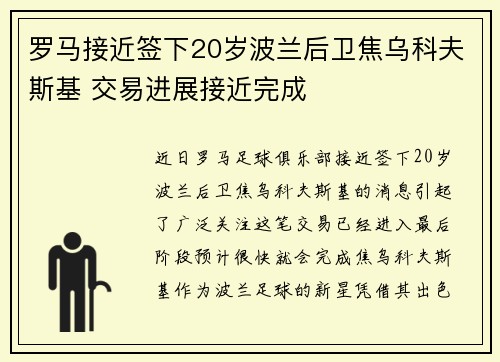 罗马接近签下20岁波兰后卫焦乌科夫斯基 交易进展接近完成