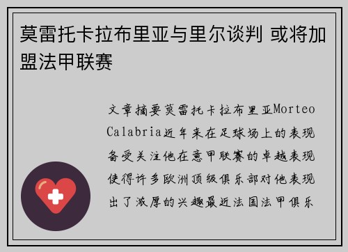 莫雷托卡拉布里亚与里尔谈判 或将加盟法甲联赛