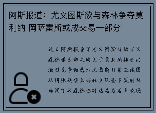 阿斯报道：尤文图斯欲与森林争夺莫利纳 岡萨雷斯或成交易一部分