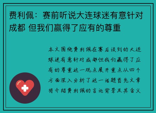 费利佩：赛前听说大连球迷有意针对成都 但我们赢得了应有的尊重