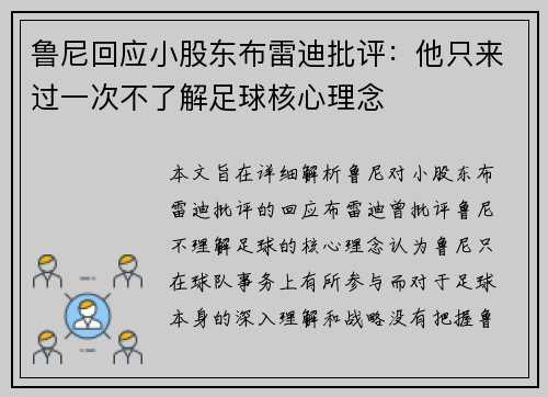 鲁尼回应小股东布雷迪批评：他只来过一次不了解足球核心理念