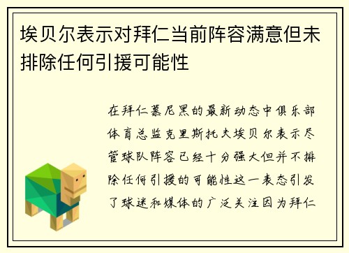 埃贝尔表示对拜仁当前阵容满意但未排除任何引援可能性