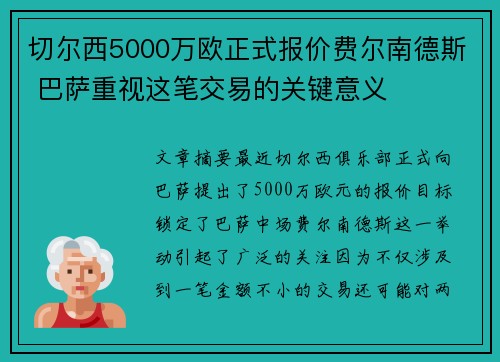 切尔西5000万欧正式报价费尔南德斯 巴萨重视这笔交易的关键意义