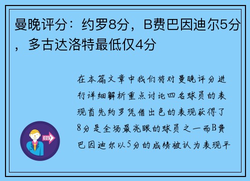 曼晚评分：约罗8分，B费巴因迪尔5分，多古达洛特最低仅4分
