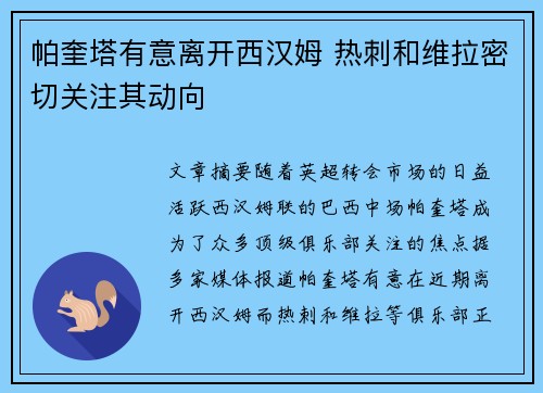 帕奎塔有意离开西汉姆 热刺和维拉密切关注其动向