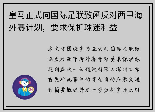 皇马正式向国际足联致函反对西甲海外赛计划，要求保护球迷利益
