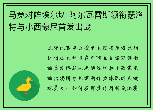 马竞对阵埃尔切 阿尔瓦雷斯领衔瑟洛特与小西蒙尼首发出战