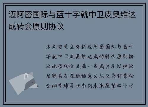 迈阿密国际与蓝十字就中卫皮奥维达成转会原则协议