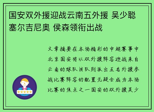 国安双外援迎战云南五外援 吴少聪 塞尔吉尼奥 侯森领衔出战
