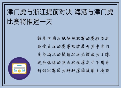 津门虎与浙江提前对决 海港与津门虎比赛将推迟一天