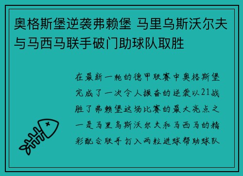 奥格斯堡逆袭弗赖堡 马里乌斯沃尔夫与马西马联手破门助球队取胜
