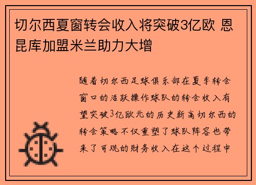 切尔西夏窗转会收入将突破3亿欧 恩昆库加盟米兰助力大增