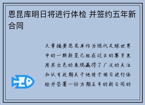 恩昆库明日将进行体检 并签约五年新合同