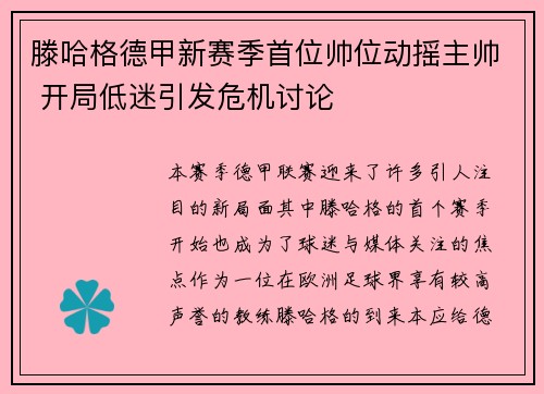 滕哈格德甲新赛季首位帅位动摇主帅 开局低迷引发危机讨论