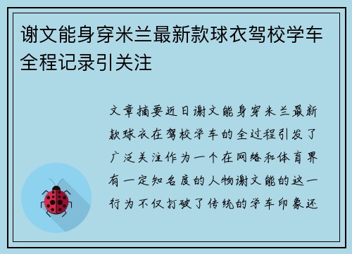 谢文能身穿米兰最新款球衣驾校学车全程记录引关注