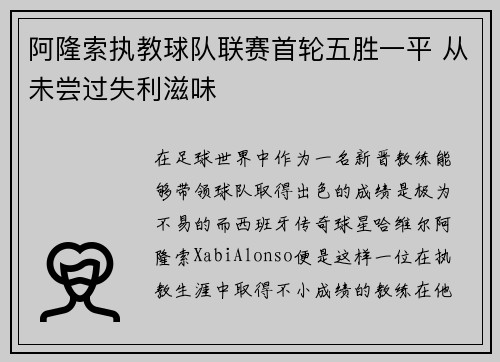 阿隆索执教球队联赛首轮五胜一平 从未尝过失利滋味