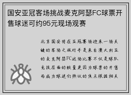国安亚冠客场挑战麦克阿瑟FC球票开售球迷可约95元现场观赛