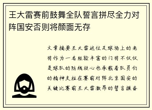 王大雷赛前鼓舞全队誓言拼尽全力对阵国安否则将颜面无存