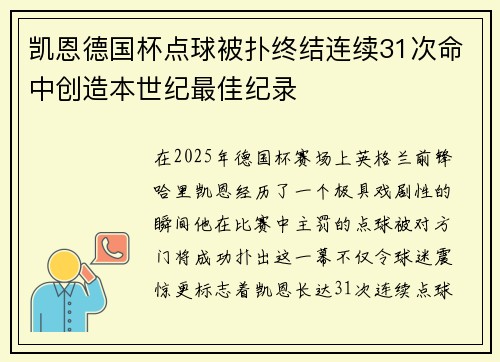 凯恩德国杯点球被扑终结连续31次命中创造本世纪最佳纪录