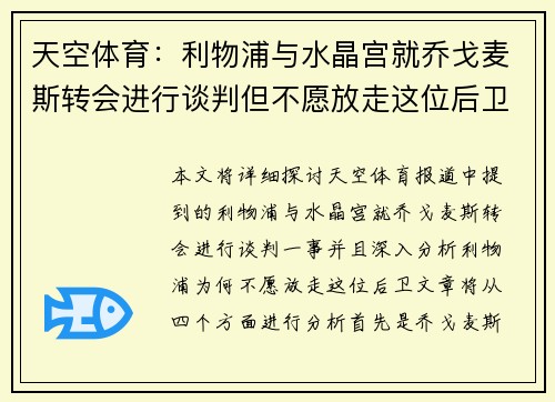 天空体育：利物浦与水晶宫就乔戈麦斯转会进行谈判但不愿放走这位后卫