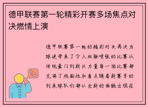 德甲联赛第一轮精彩开赛多场焦点对决燃情上演