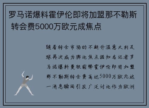 罗马诺爆料霍伊伦即将加盟那不勒斯 转会费5000万欧元成焦点