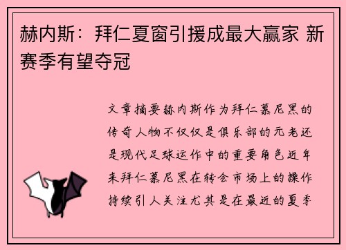赫内斯：拜仁夏窗引援成最大赢家 新赛季有望夺冠