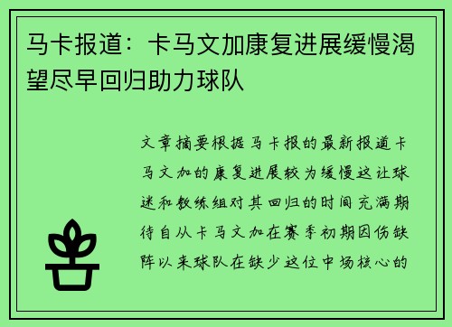 马卡报道：卡马文加康复进展缓慢渴望尽早回归助力球队