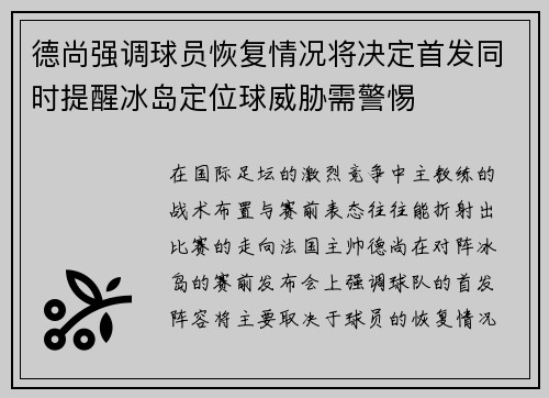 德尚强调球员恢复情况将决定首发同时提醒冰岛定位球威胁需警惕