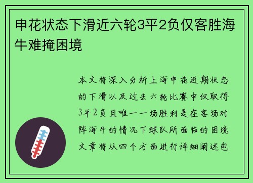 申花状态下滑近六轮3平2负仅客胜海牛难掩困境