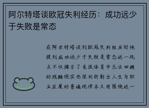 阿尔特塔谈欧冠失利经历：成功远少于失败是常态