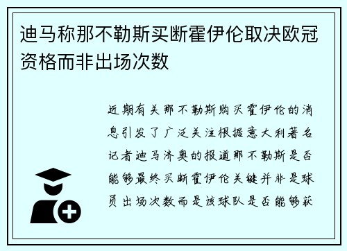 迪马称那不勒斯买断霍伊伦取决欧冠资格而非出场次数