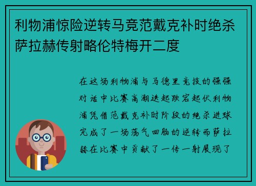 利物浦惊险逆转马竞范戴克补时绝杀萨拉赫传射略伦特梅开二度