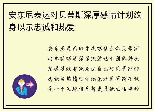安东尼表达对贝蒂斯深厚感情计划纹身以示忠诚和热爱