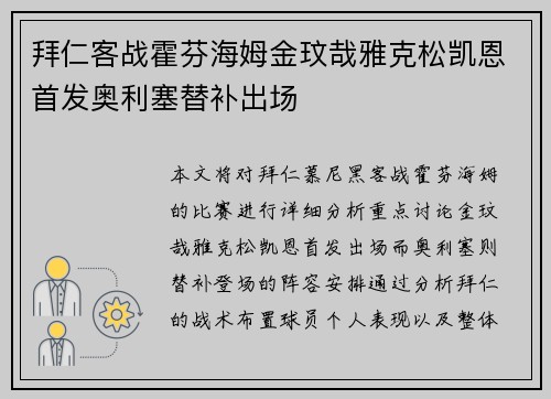 拜仁客战霍芬海姆金玟哉雅克松凯恩首发奥利塞替补出场