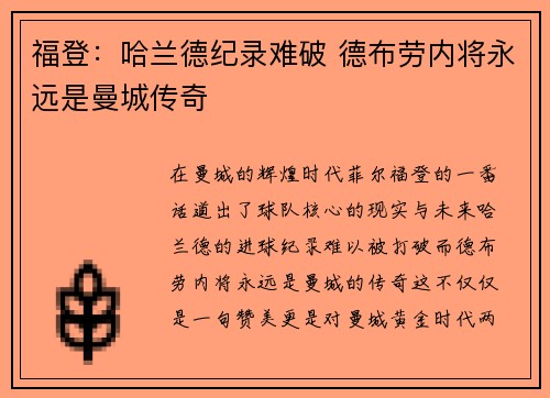福登：哈兰德纪录难破 德布劳内将永远是曼城传奇