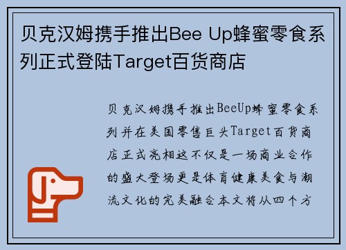贝克汉姆携手推出Bee Up蜂蜜零食系列正式登陆Target百货商店