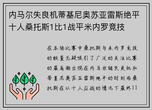 内马尔失良机蒂基尼奥苏亚雷斯绝平十人桑托斯1比1战平米内罗竞技