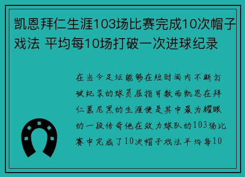 凯恩拜仁生涯103场比赛完成10次帽子戏法 平均每10场打破一次进球纪录