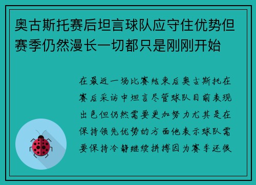 奥古斯托赛后坦言球队应守住优势但赛季仍然漫长一切都只是刚刚开始