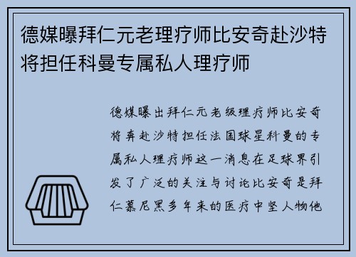 德媒曝拜仁元老理疗师比安奇赴沙特将担任科曼专属私人理疗师